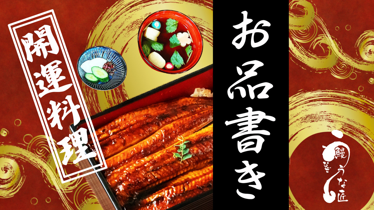 うな匠おしながき