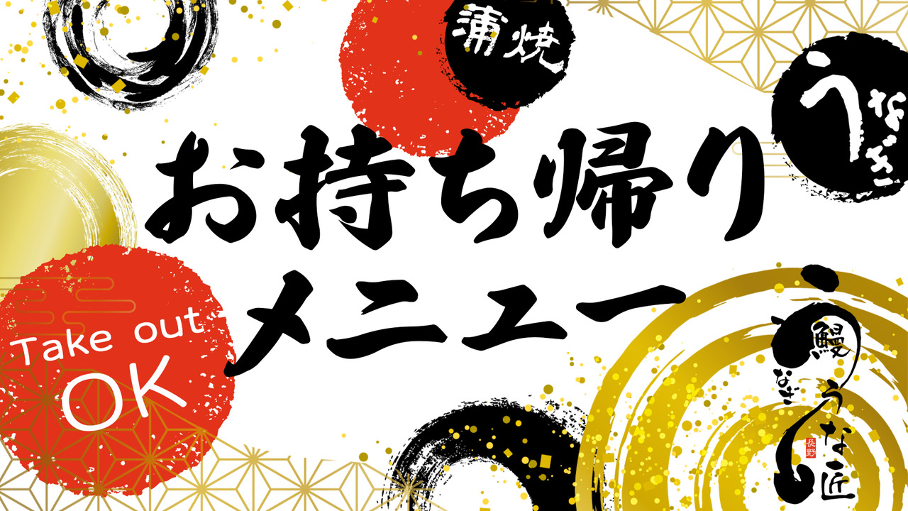 うな匠テイクアウト